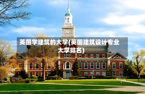 英国学建筑的大学(英国建筑设计专业大学排名)