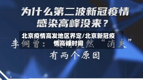 北京疫情高发地区界定/北京新冠疫情高峰时间-第2张图片