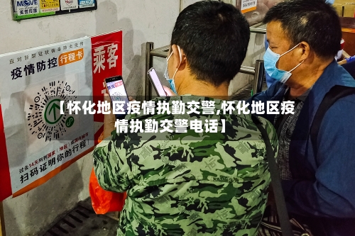 【怀化地区疫情执勤交警,怀化地区疫情执勤交警电话】