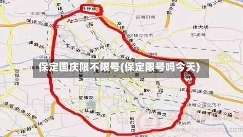 保定国庆限不限号(保定限号吗今天)-第2张图片