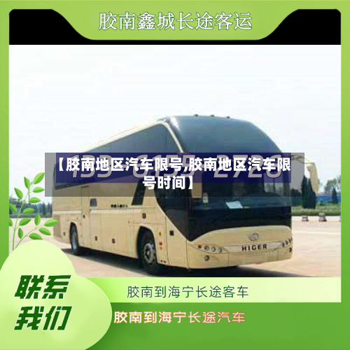 【胶南地区汽车限号,胶南地区汽车限号时间】