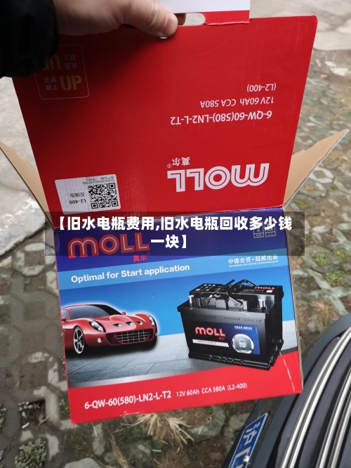 【旧水电瓶费用,旧水电瓶回收多少钱一块】
