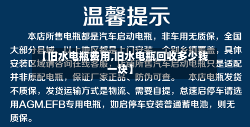 【旧水电瓶费用,旧水电瓶回收多少钱一块】-第3张图片
