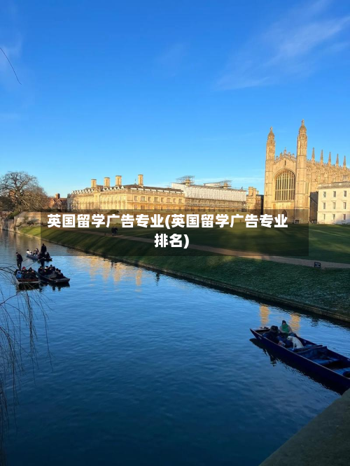 英国留学广告专业(英国留学广告专业排名)-第3张图片