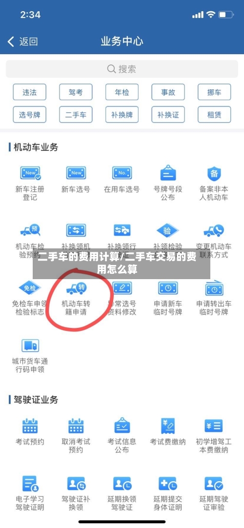 二手车的费用计算/二手车交易的费用怎么算