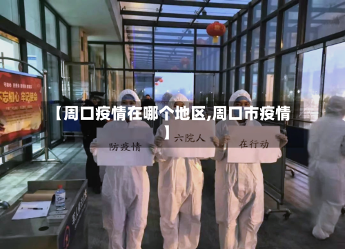 【周口疫情在哪个地区,周口市疫情】