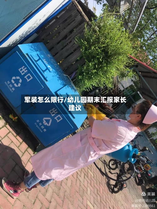 军装怎么限行/幼儿园期末汇报家长建议