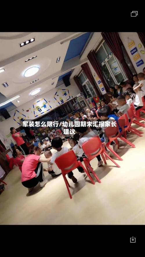 军装怎么限行/幼儿园期末汇报家长建议-第2张图片