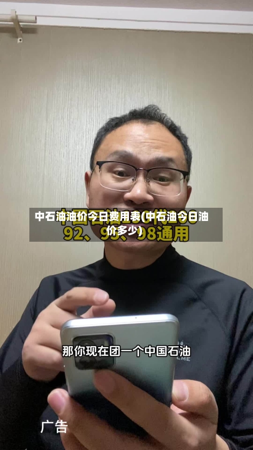 中石油油价今日费用表(中石油今日油价多少)-第3张图片