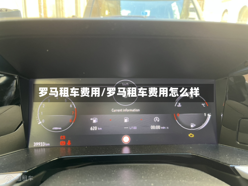 罗马租车费用/罗马租车费用怎么样-第2张图片