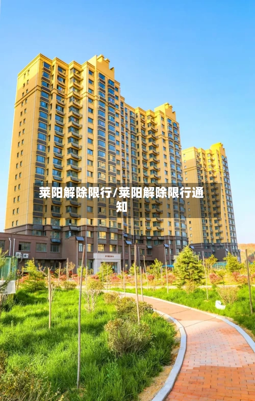莱阳解除限行/莱阳解除限行通知