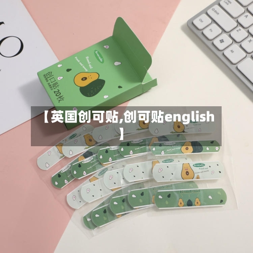 【英国创可贴,创可贴english】-第2张图片
