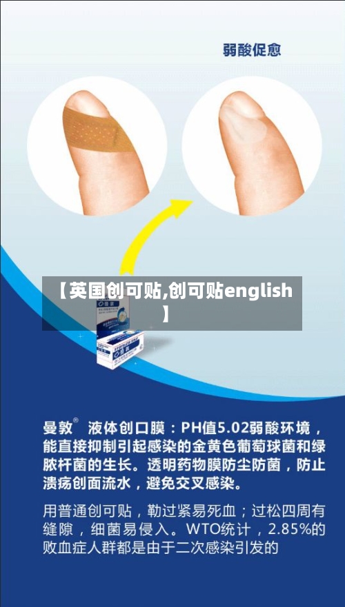 【英国创可贴,创可贴english】