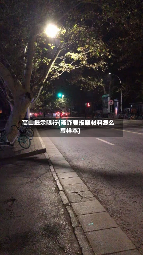 高山提示限行(被诈骗报案材料怎么写样本)-第2张图片