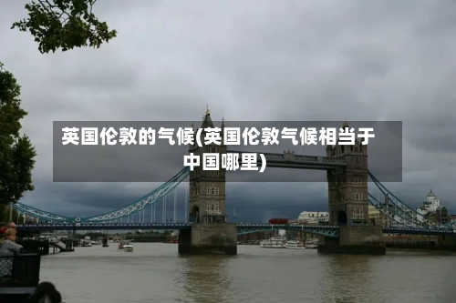 英国伦敦的气候(英国伦敦气候相当于中国哪里)
