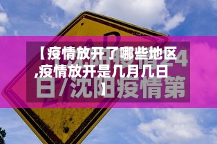 【疫情放开了哪些地区,疫情放开是几月几日】