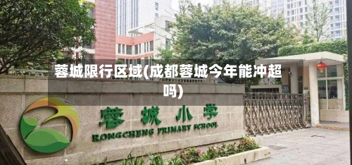 蓉城限行区域(成都蓉城今年能冲超吗)