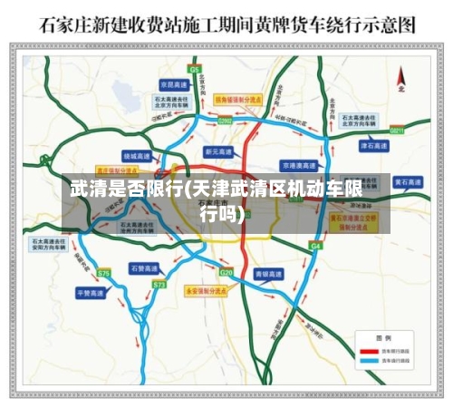 武清是否限行(天津武清区机动车限行吗)