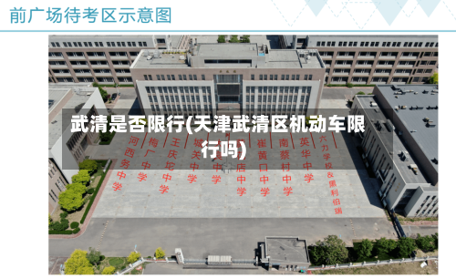 武清是否限行(天津武清区机动车限行吗)-第2张图片
