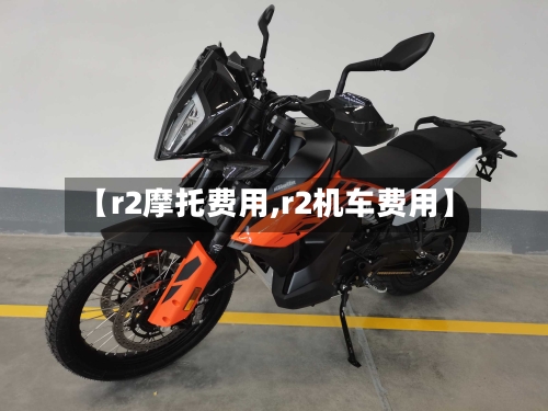 【r2摩托费用,r2机车费用】