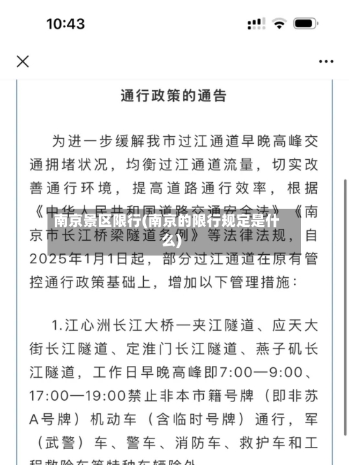 南京景区限行(南京的限行规定是什么)
