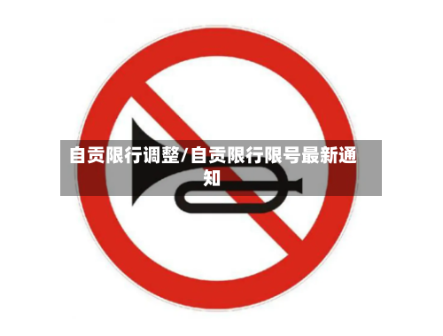 自贡限行调整/自贡限行限号最新通知-第3张图片