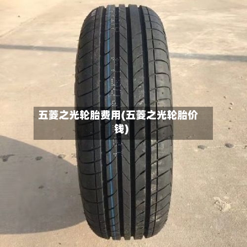 五菱之光轮胎费用(五菱之光轮胎价钱)