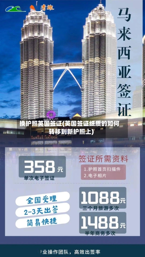 换护照英国签证(英国签证纸质的如何转移到新护照上)