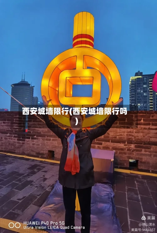 西安城墙限行(西安城墙限行吗)-第2张图片