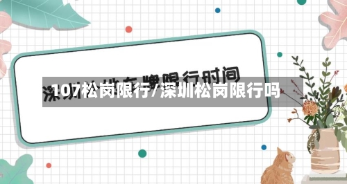 107松岗限行/深圳松岗限行吗-第3张图片