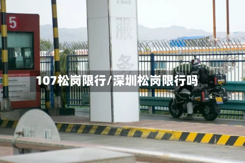 107松岗限行/深圳松岗限行吗