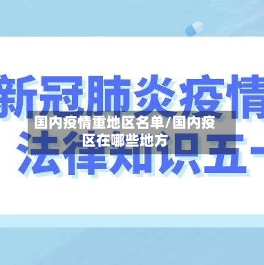 国内疫情重地区名单/国内疫区在哪些地方