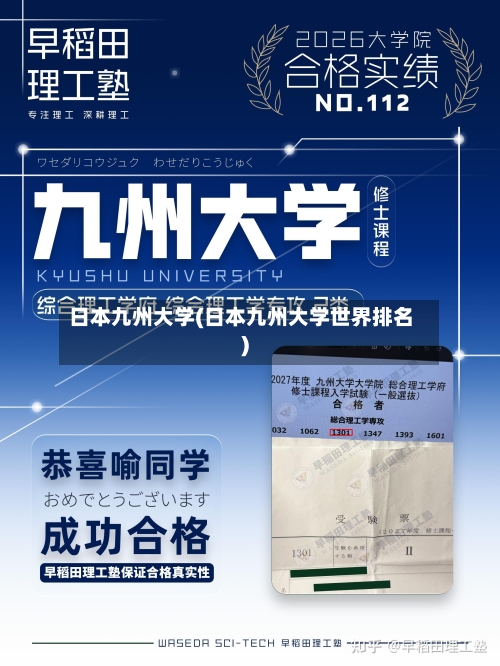 日本九州大学(日本九州大学世界排名)