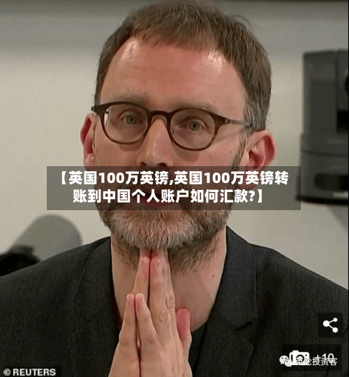【英国100万英镑,英国100万英镑转账到中国个人账户如何汇款?】