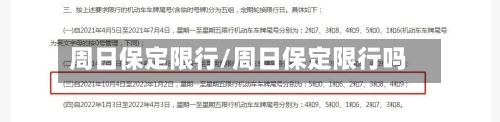 周日保定限行/周日保定限行吗-第3张图片