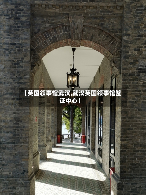 【英国领事馆武汉,武汉英国领事馆签证中心】