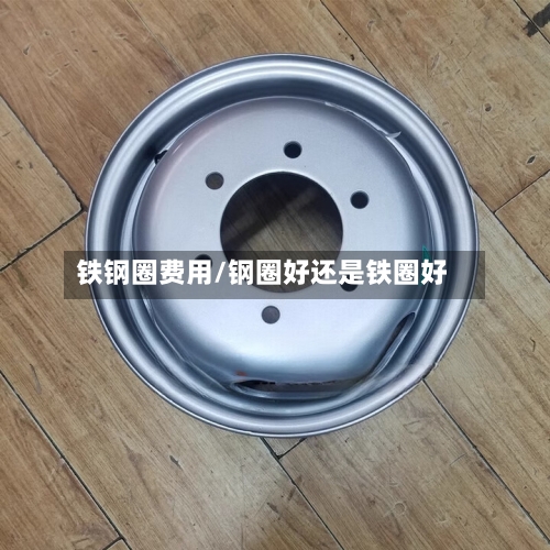 铁钢圈费用/钢圈好还是铁圈好