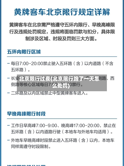 北京限行过夜(北京限行跑了一天怎么处罚)-第3张图片