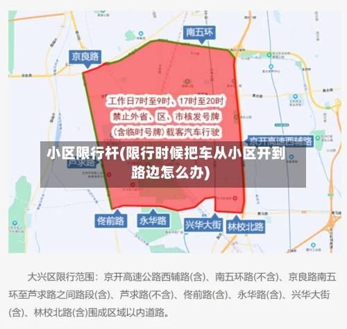 小区限行杆(限行时候把车从小区开到路边怎么办)