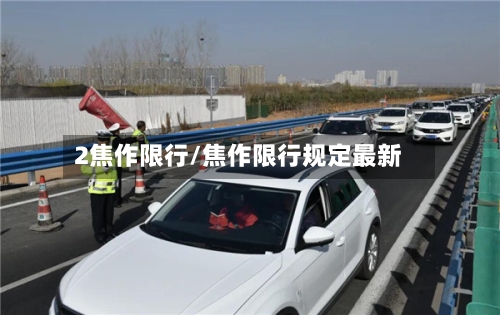 2焦作限行/焦作限行规定最新