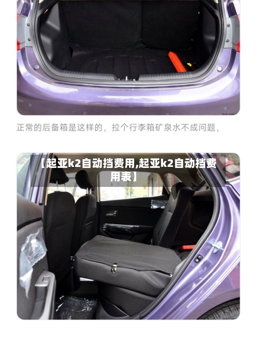 【起亚k2自动挡费用,起亚k2自动挡费用表】-第3张图片