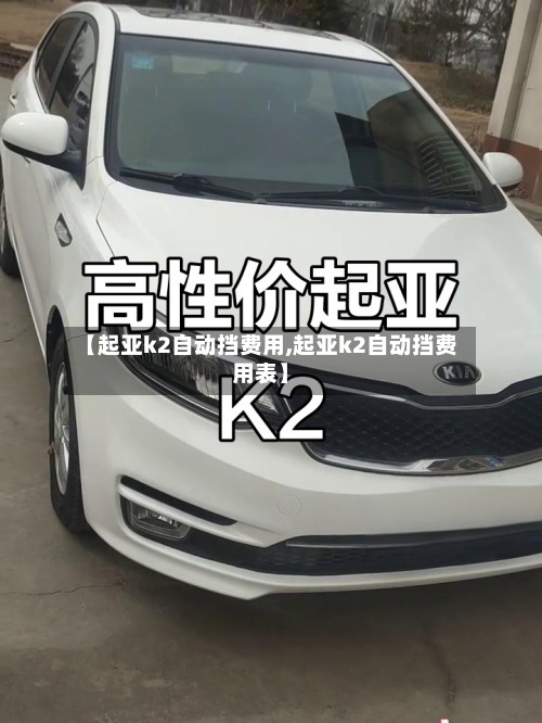 【起亚k2自动挡费用,起亚k2自动挡费用表】