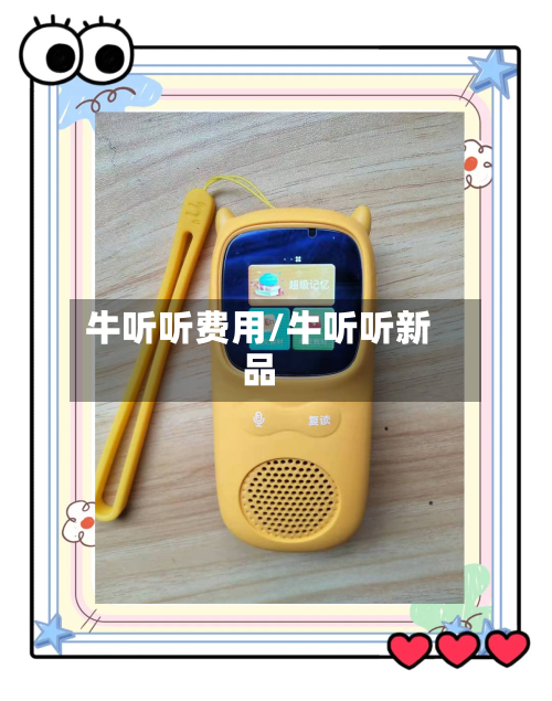牛听听费用/牛听听新品