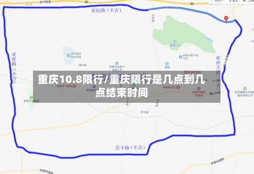 重庆10.8限行/重庆限行是几点到几点结束时间