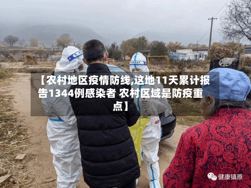 【农村地区疫情防线,这地11天累计报告1344例感染者 农村区域是防疫重点】