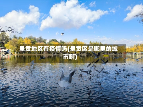 呈贡地区有疫情吗(呈贡区是哪里的城市啊)-第2张图片