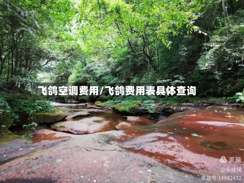 飞鸽空调费用/飞鸽费用表具体查询-第2张图片