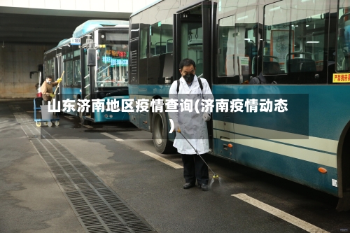 山东济南地区疫情查询(济南疫情动态)