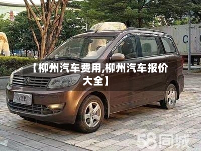 【柳州汽车费用,柳州汽车报价大全】-第2张图片