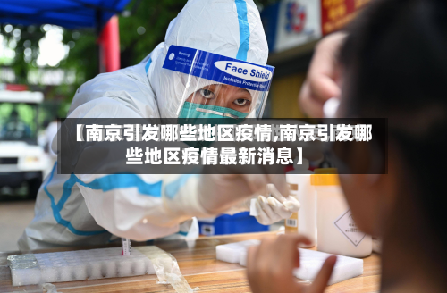 【南京引发哪些地区疫情,南京引发哪些地区疫情最新消息】
